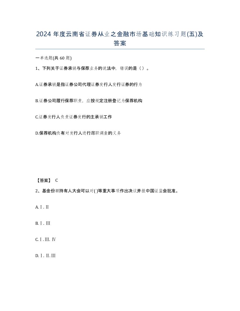 2024年度云南省证券从业之金融市场基础知识练习题五及答案