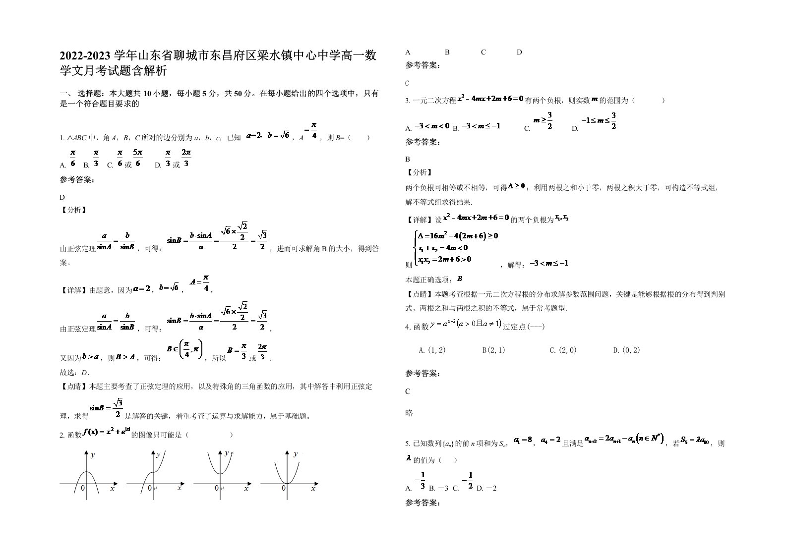 2022-2023学年山东省聊城市东昌府区梁水镇中心中学高一数学文月考试题含解析