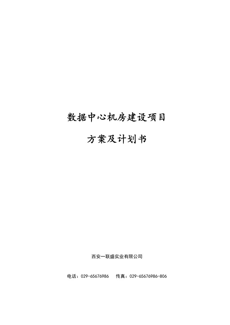 数据中心机房建设项目技术方案