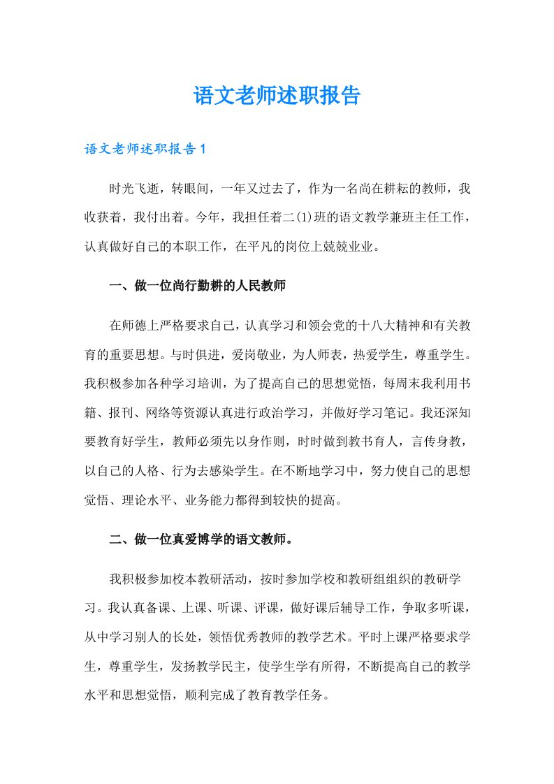 语文老师述职报告