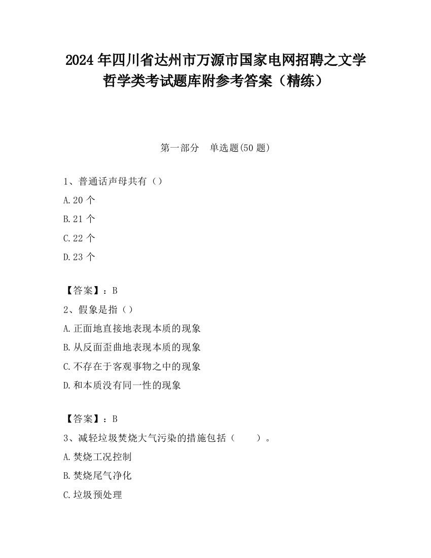 2024年四川省达州市万源市国家电网招聘之文学哲学类考试题库附参考答案（精练）