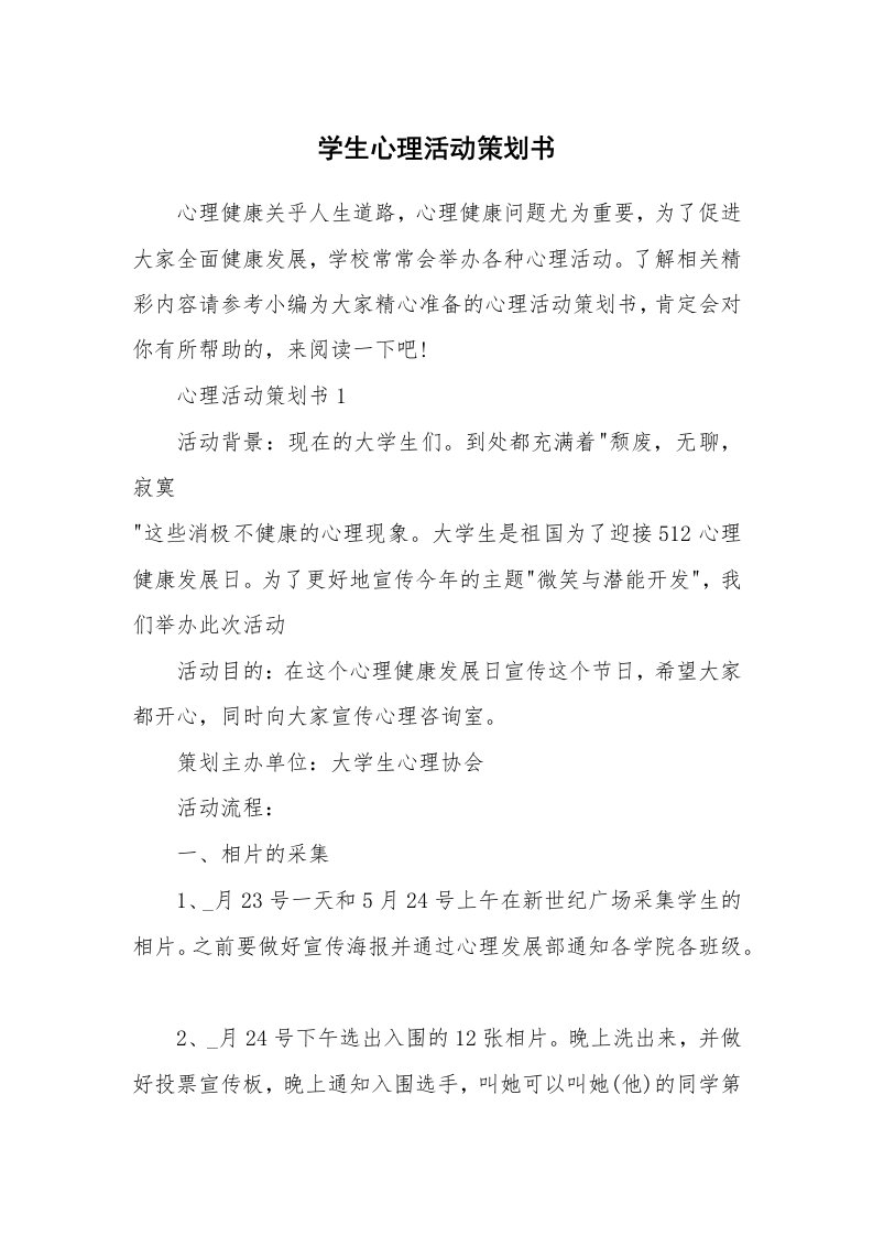 办公文秘_学生心理活动策划书