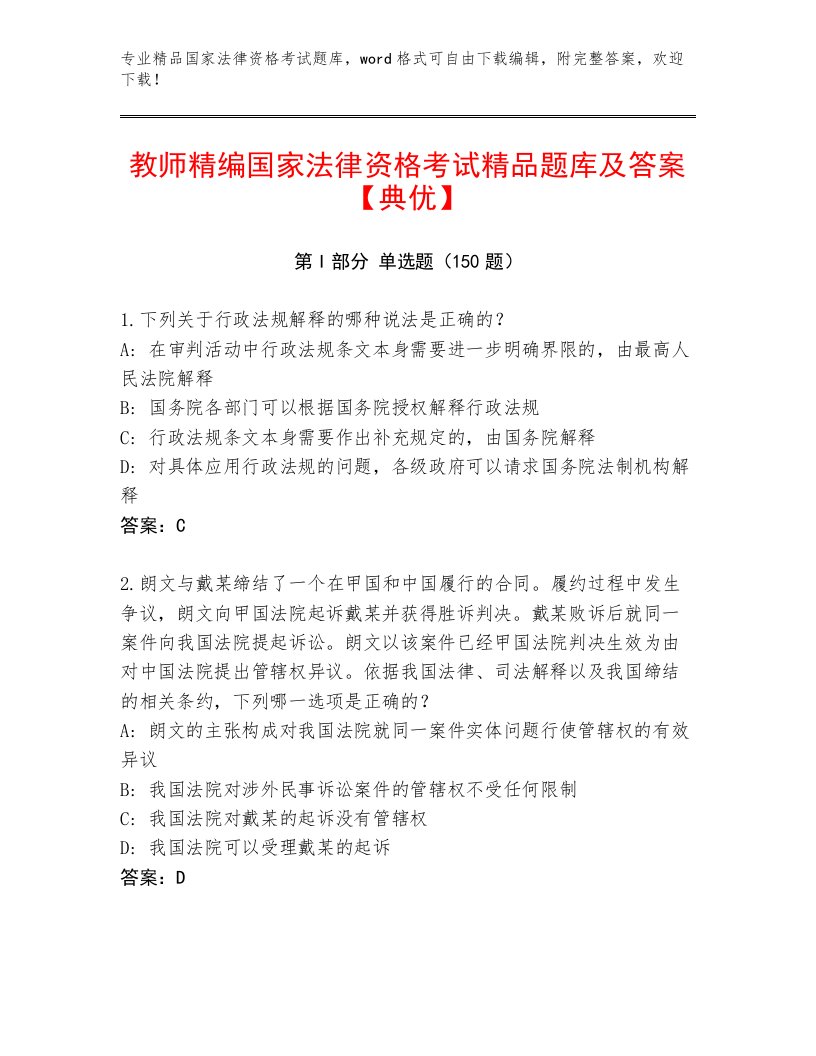 内部国家法律资格考试真题题库及一套答案