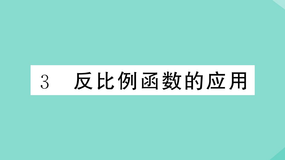 江西专版2021秋九年级数学上册第六章反比例函数6.3反比例函数的应用小册子作业课件新版北师大版