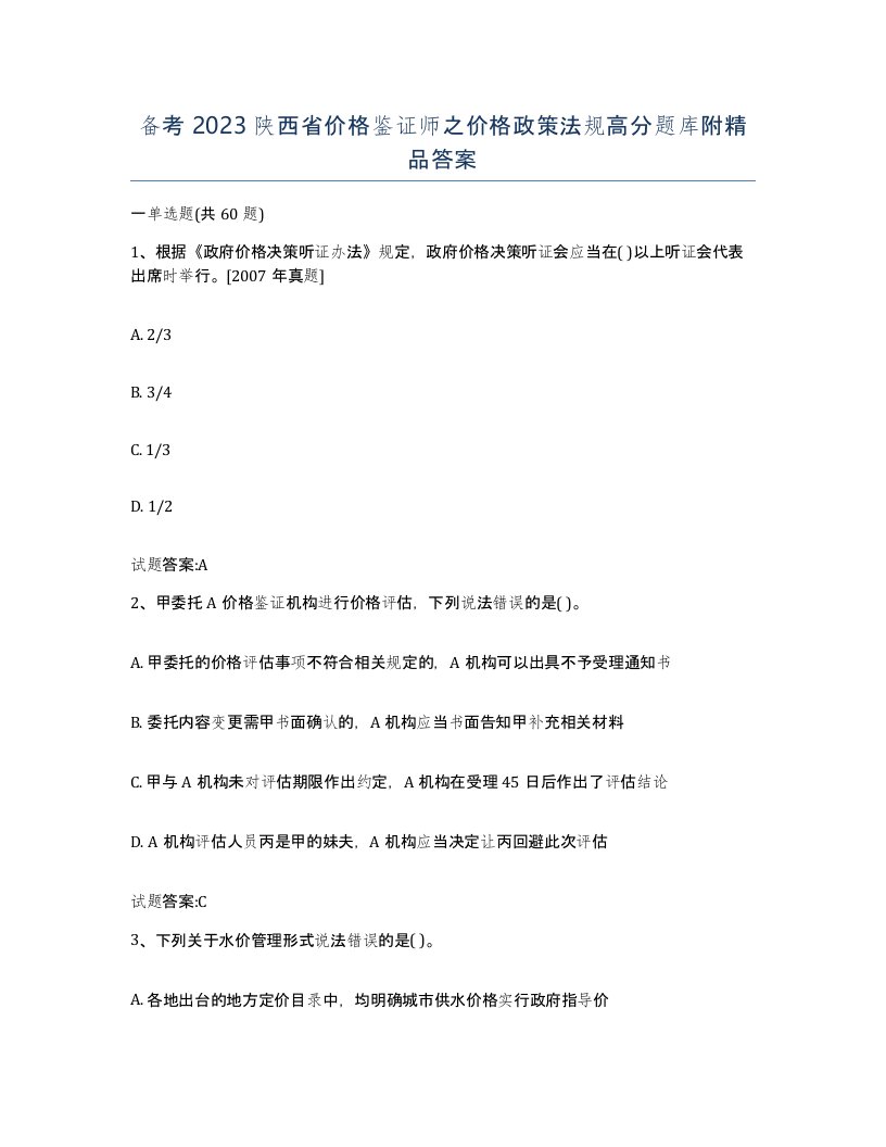 备考2023陕西省价格鉴证师之价格政策法规高分题库附答案