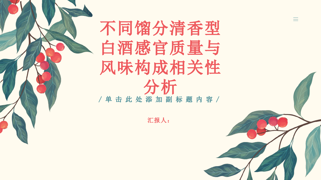 不同馏分清香型白酒感官质量与风味构成相关性分析