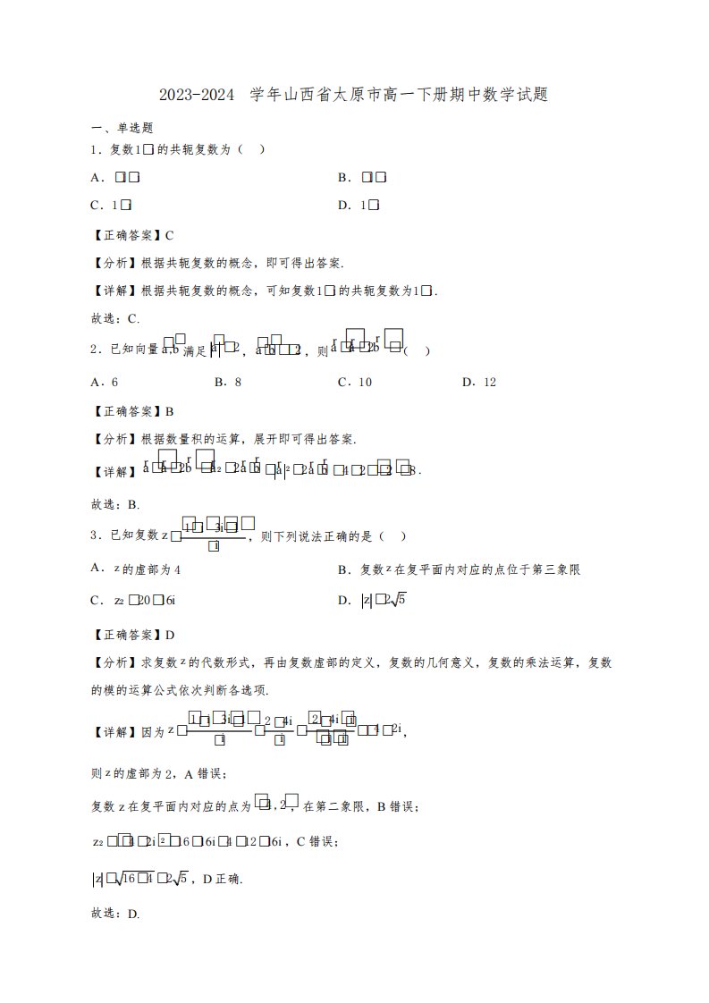 2023-2024学年山西省太原市高一下学期期中数学质量检测模拟试题(含答案)