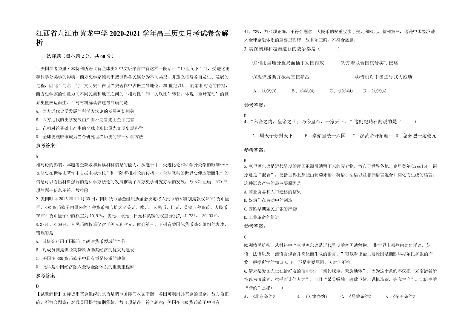 江西省九江市黄龙中学2020-2021学年高三历史月考试卷含解析