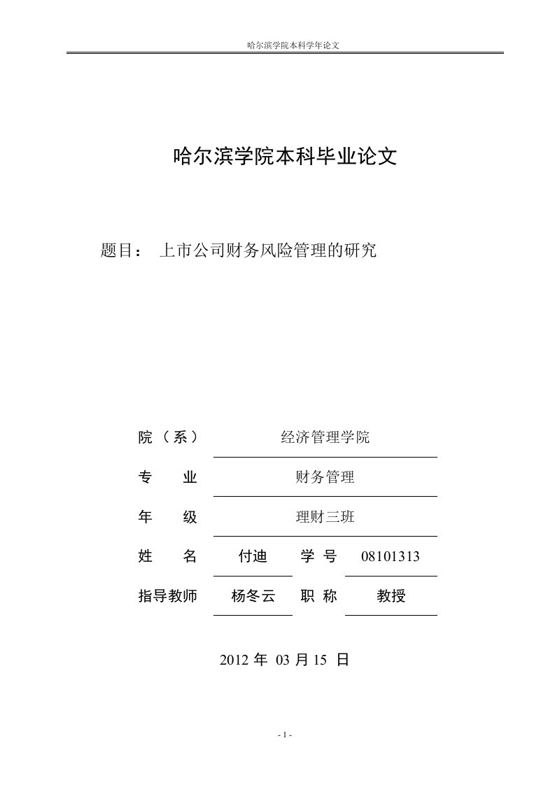 毕业论文---上市公司财务风险管理的研究