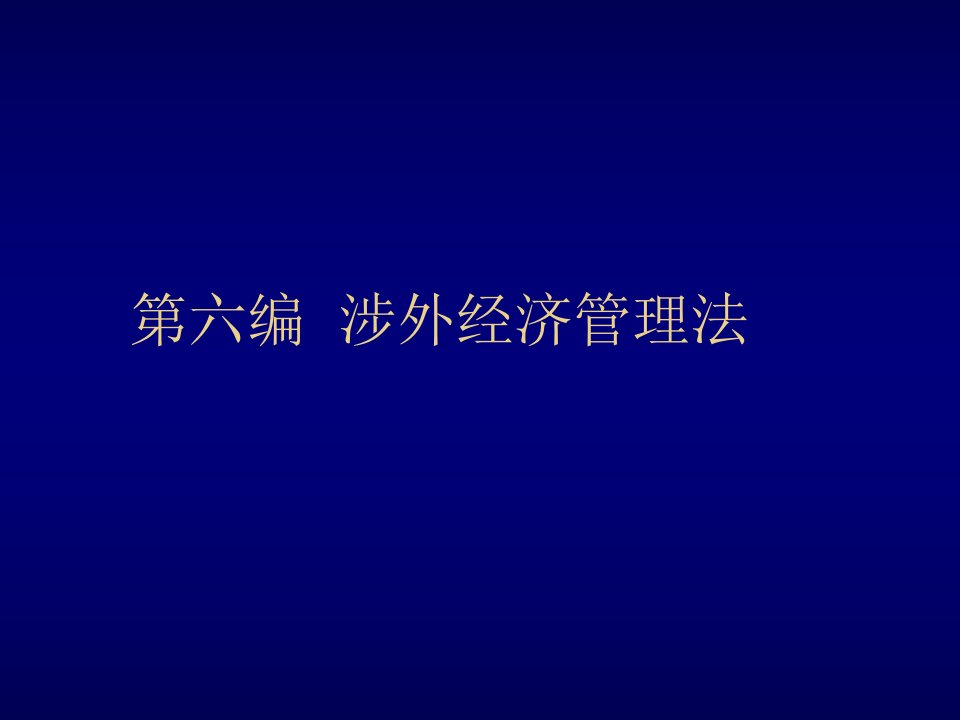 管理制度-第二十九章涉外经济管理法律制度