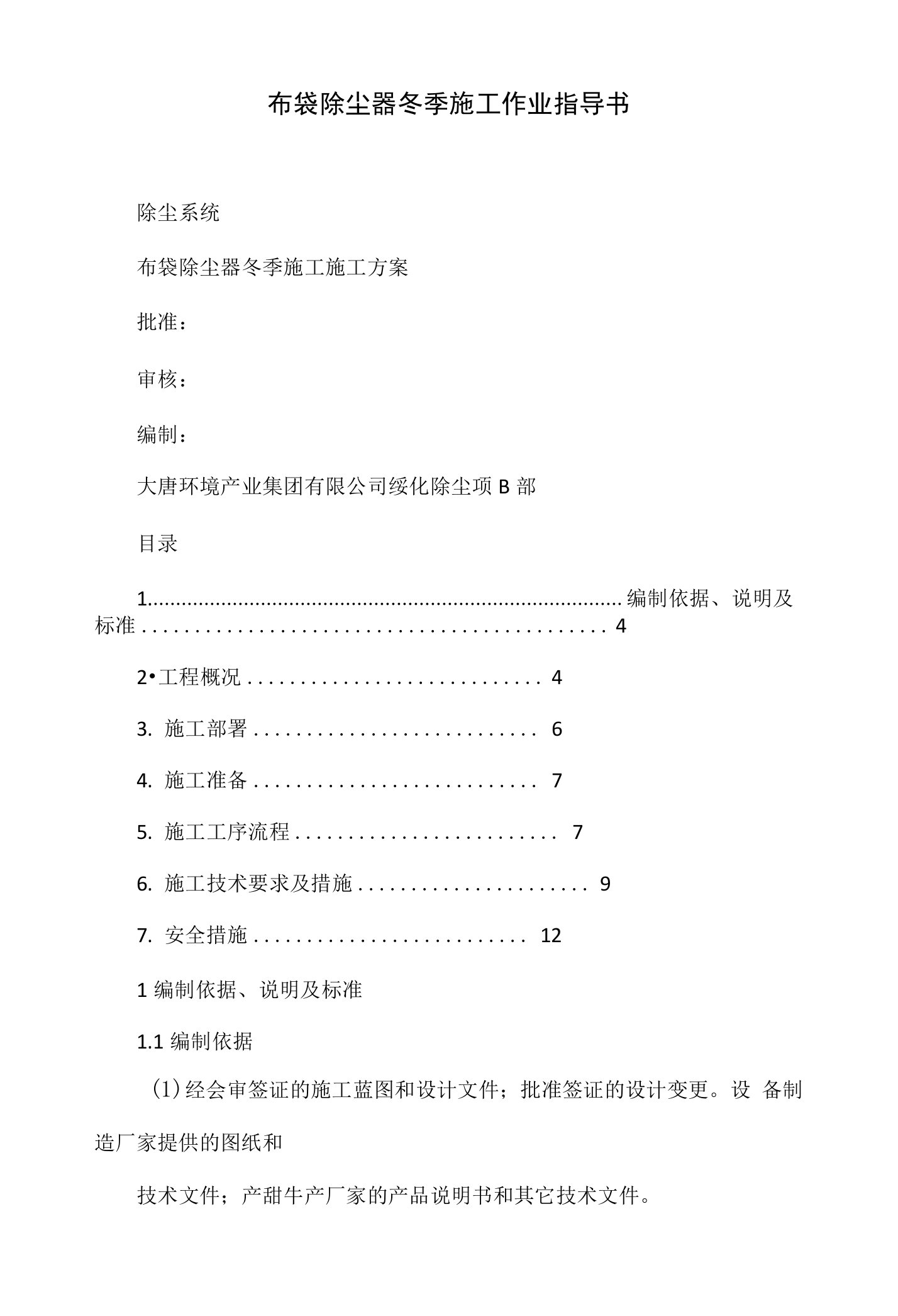 布袋除尘器冬季施工作业指导书