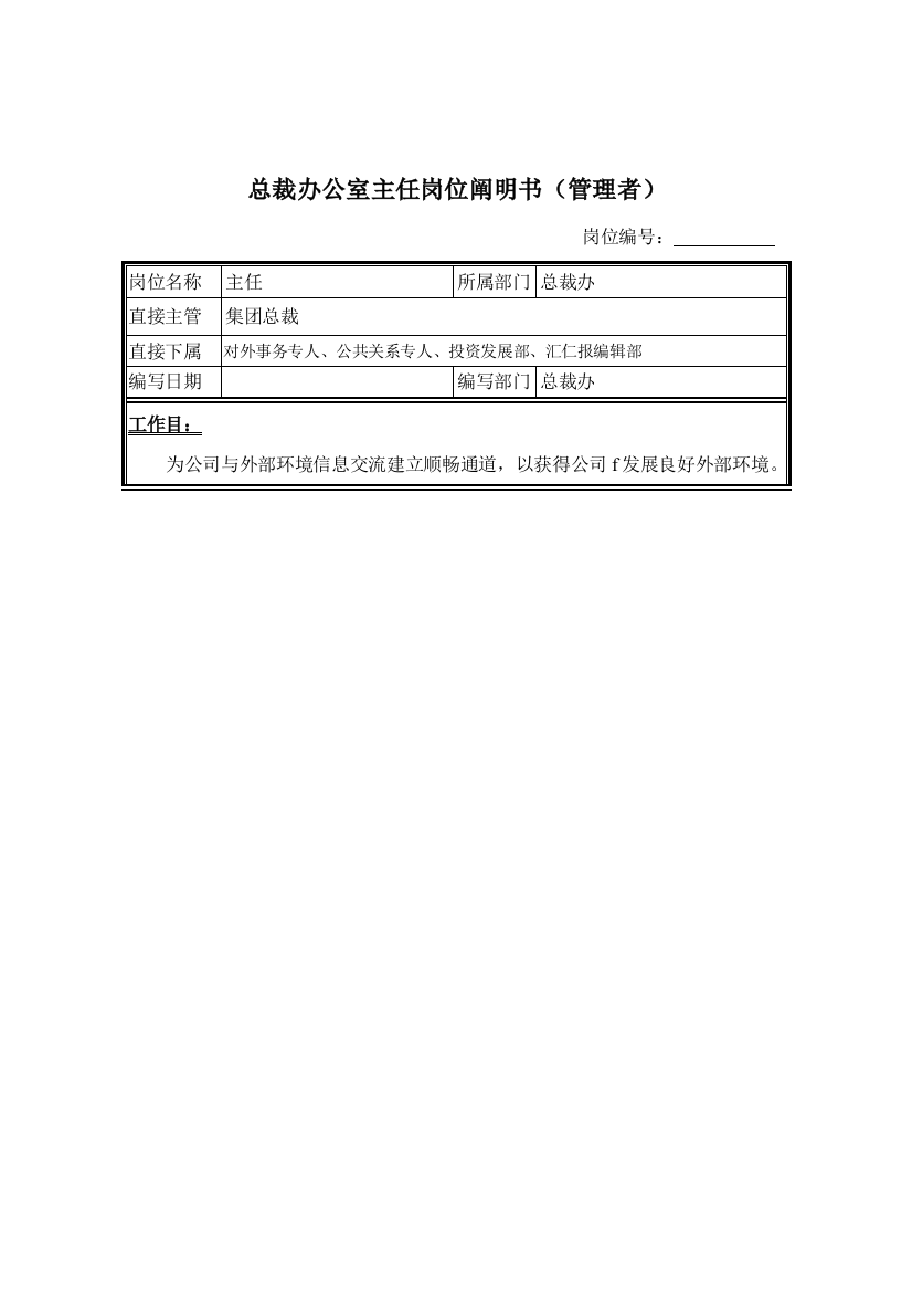 总裁办公室主任岗位说明书样本