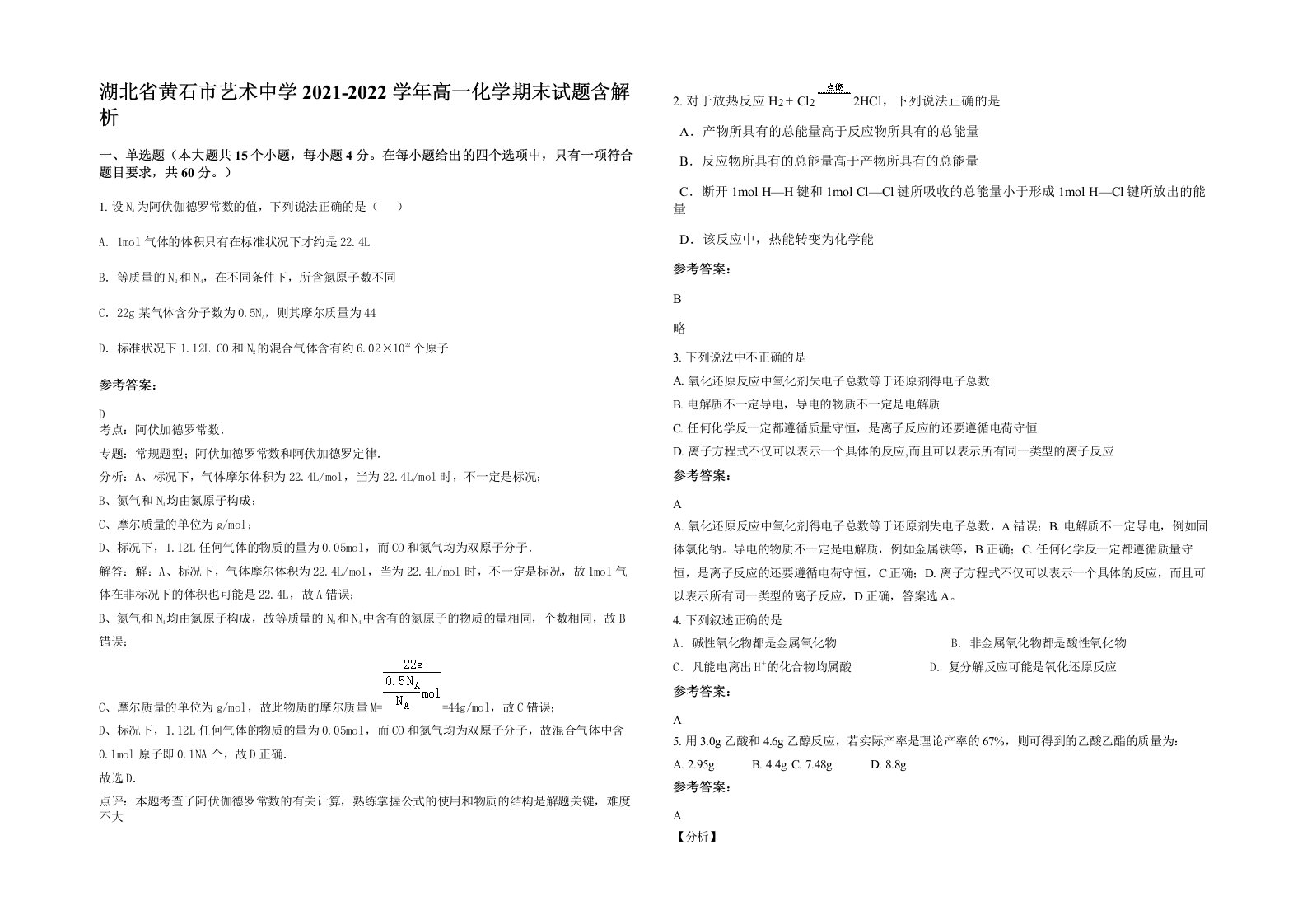 湖北省黄石市艺术中学2021-2022学年高一化学期末试题含解析