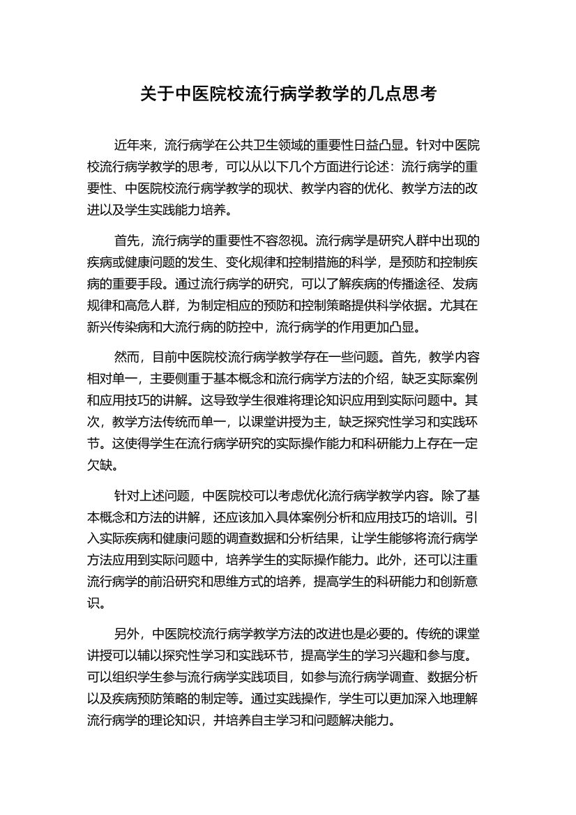 关于中医院校流行病学教学的几点思考