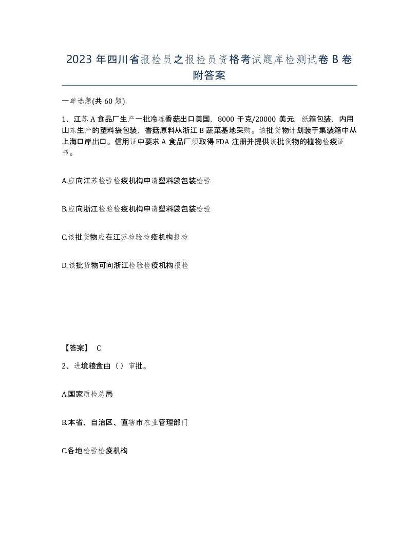 2023年四川省报检员之报检员资格考试题库检测试卷B卷附答案