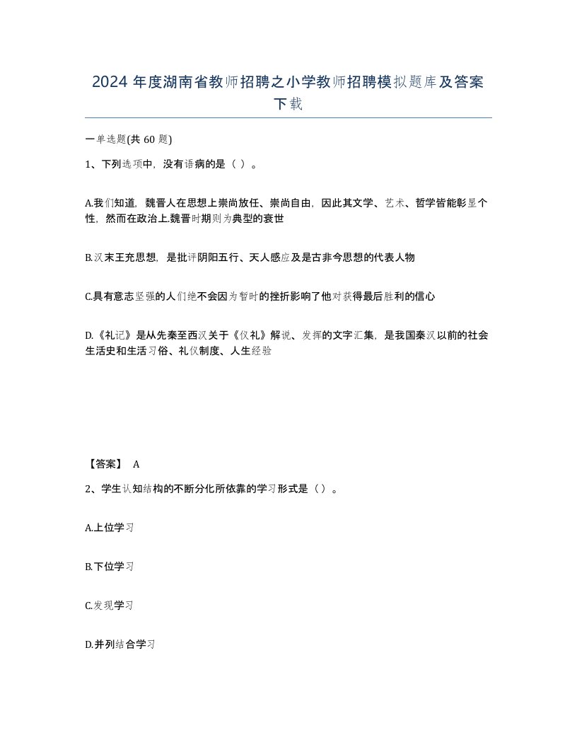 2024年度湖南省教师招聘之小学教师招聘模拟题库及答案