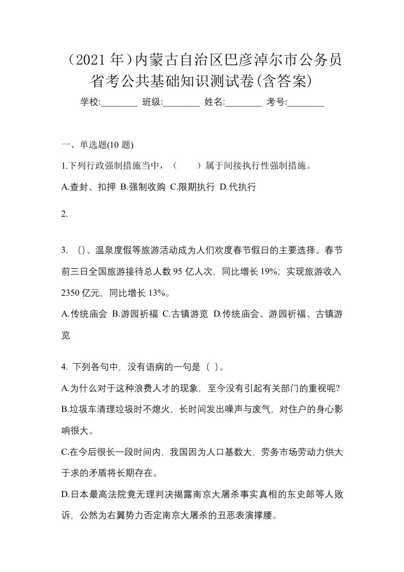 2021年内蒙古自治区巴彦淖尔市公务员省考公共基础知识测试卷含答案