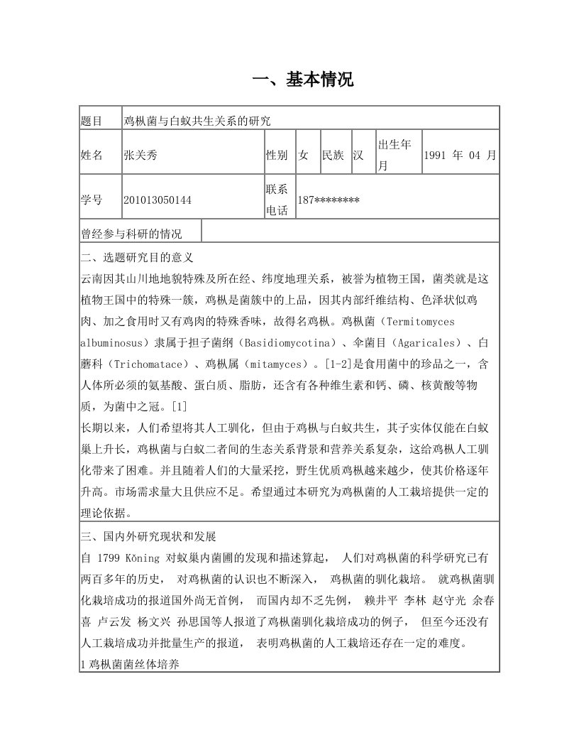 生命科学与技术学院微生物学创新性实验设计报告