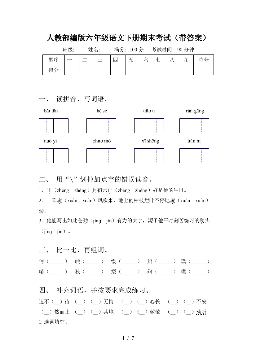 人教部编版六年级语文下册期末考试(带答案)