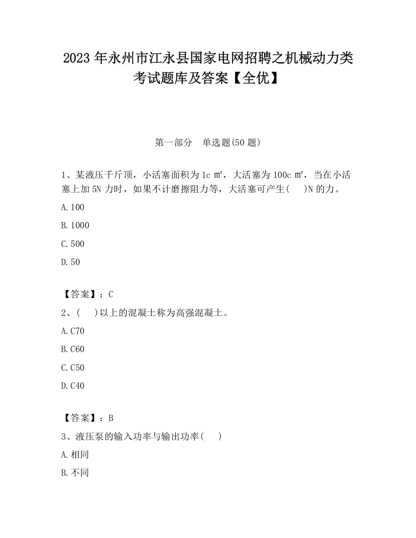 2023年永州市江永县国家电网招聘之机械动力类考试题库及答案【全优】