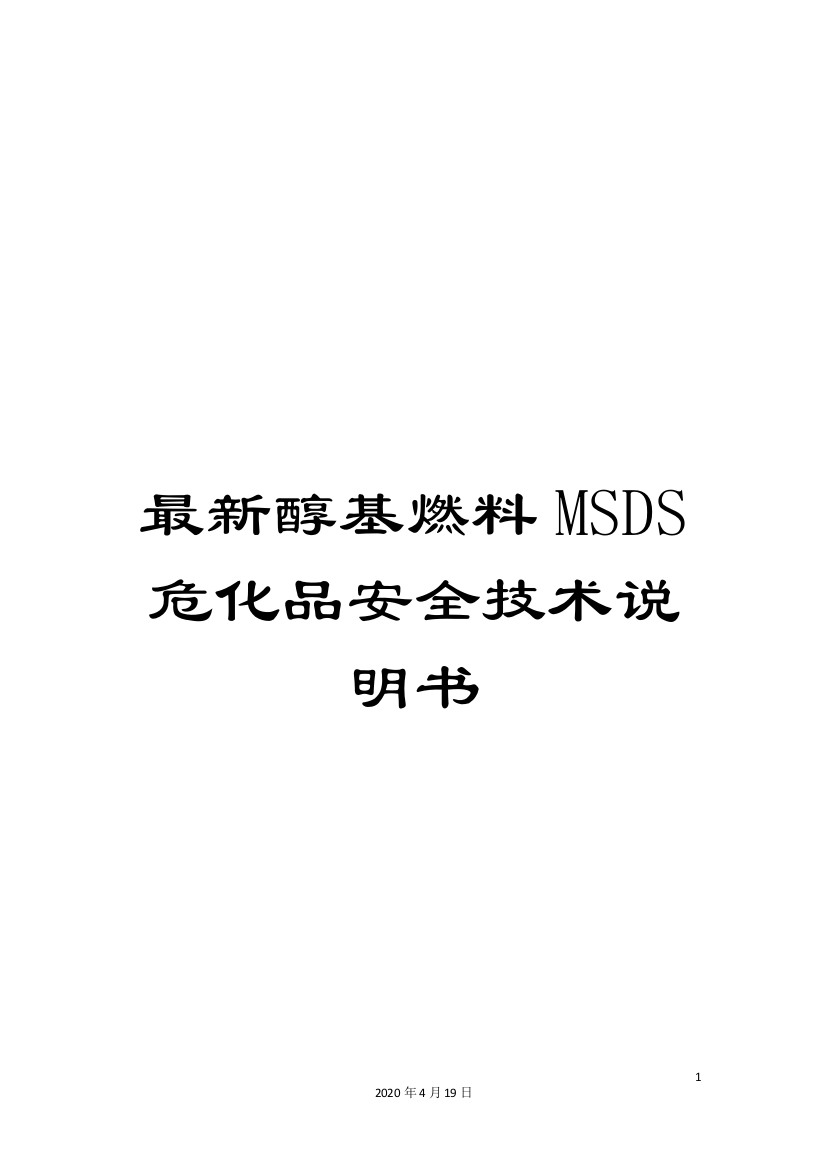 最新醇基燃料MSDS危化品安全技术说明书样本