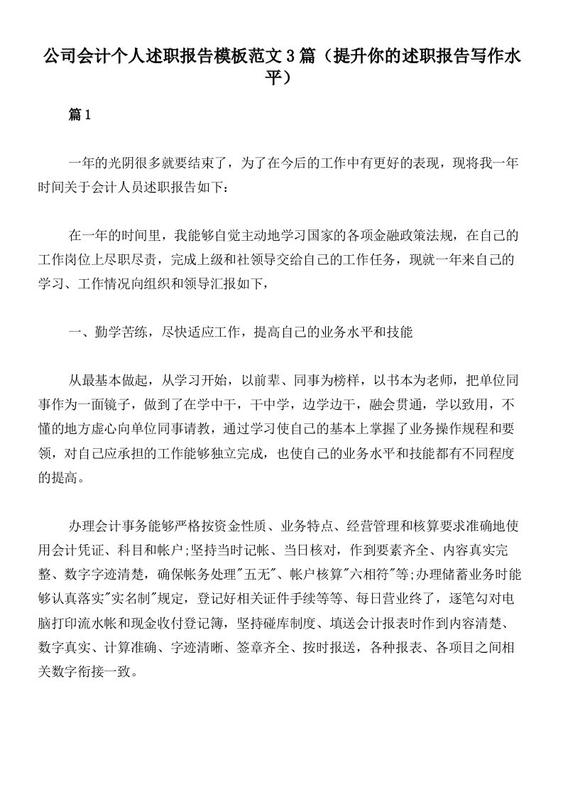 公司会计个人述职报告模板范文3篇（提升你的述职报告写作水平）