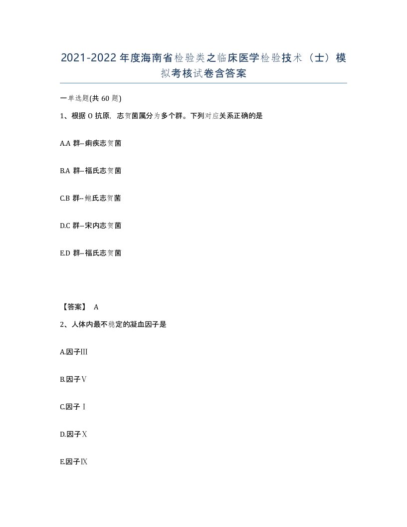 2021-2022年度海南省检验类之临床医学检验技术士模拟考核试卷含答案