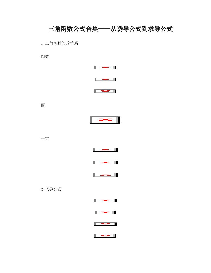 三角函数公式合集——从诱导公式到求导公式