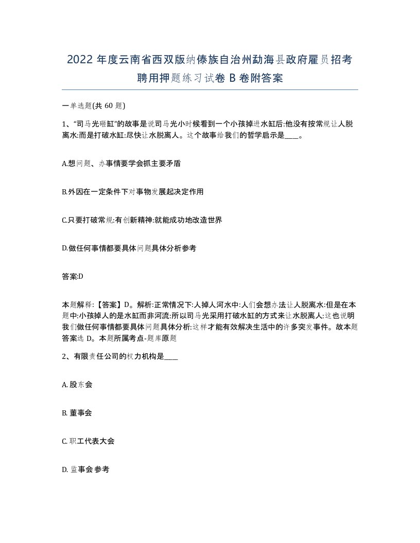 2022年度云南省西双版纳傣族自治州勐海县政府雇员招考聘用押题练习试卷B卷附答案