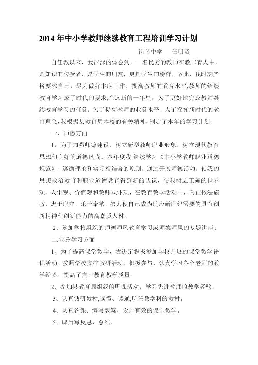 2014年中小学教师继续教育工程培训学习计划