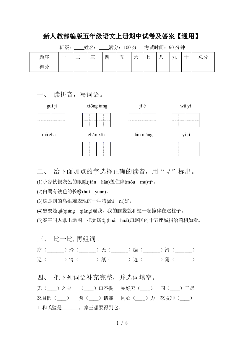 新人教部编版五年级语文上册期中试卷及答案【通用】