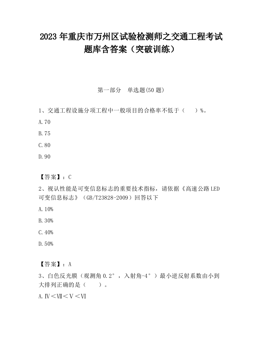 2023年重庆市万州区试验检测师之交通工程考试题库含答案（突破训练）