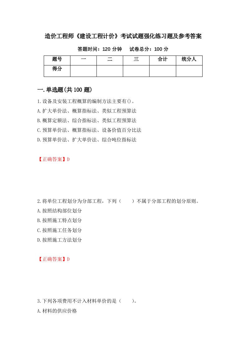 造价工程师建设工程计价考试试题强化练习题及参考答案第1卷