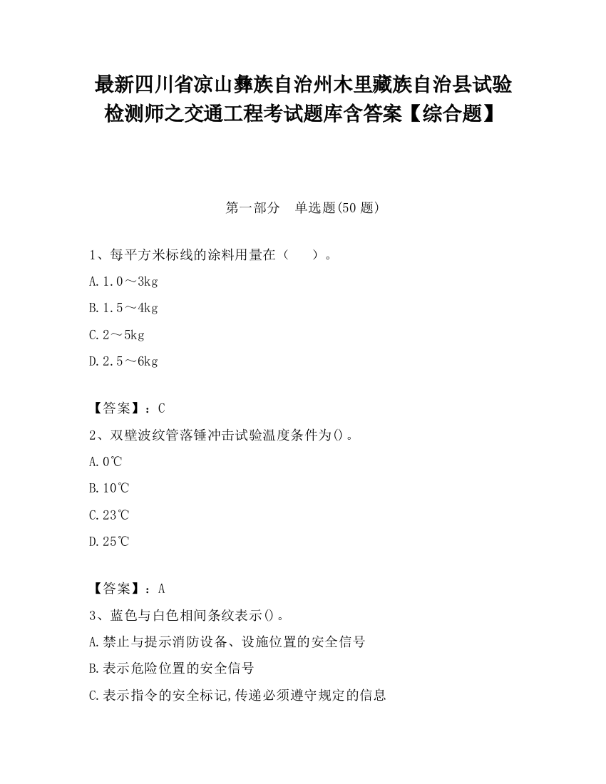 最新四川省凉山彝族自治州木里藏族自治县试验检测师之交通工程考试题库含答案【综合题】