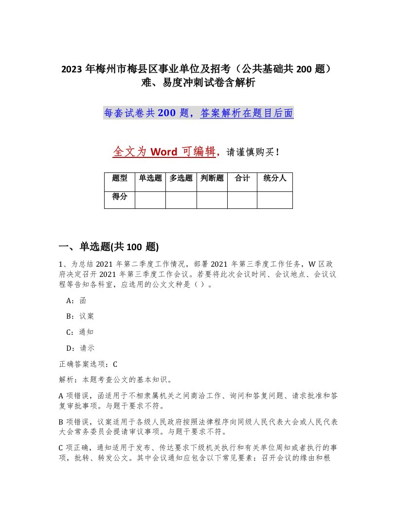 2023年梅州市梅县区事业单位及招考公共基础共200题难易度冲刺试卷含解析