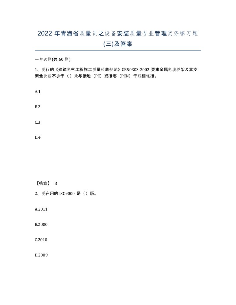 2022年青海省质量员之设备安装质量专业管理实务练习题三及答案