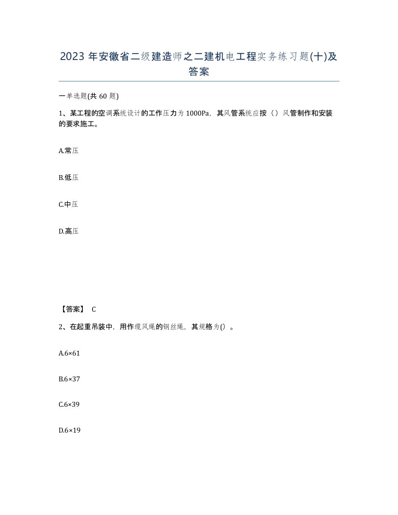 2023年安徽省二级建造师之二建机电工程实务练习题十及答案