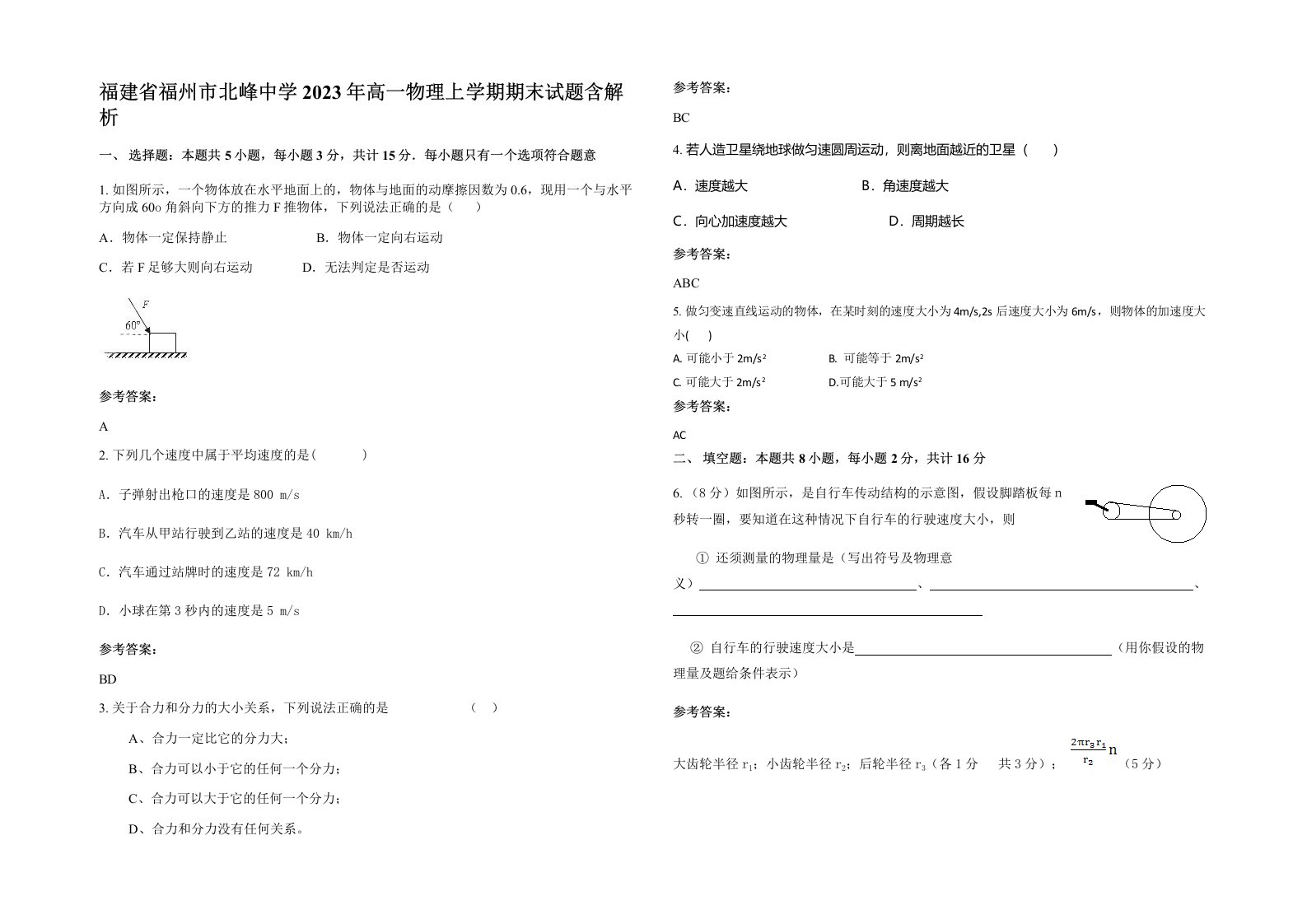 福建省福州市北峰中学2023年高一物理上学期期末试题含解析