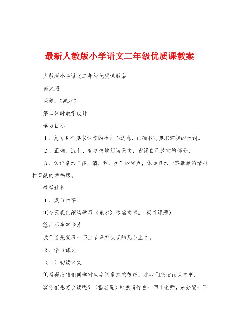 最新人教版小学语文二年级优质课教案