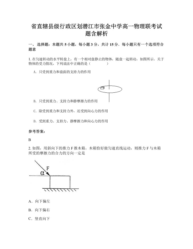 省直辖县级行政区划潜江市张金中学高一物理联考试题含解析