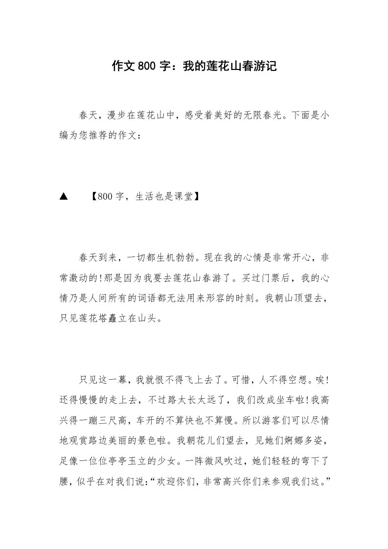 作文800字：我的莲花山春游记