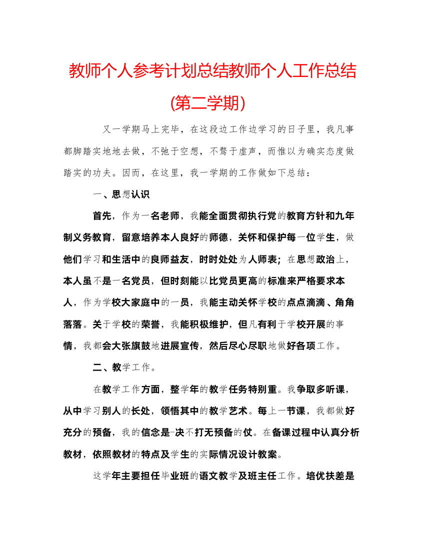 2022教师个人参考计划总结教师个人工作总结第二学期）