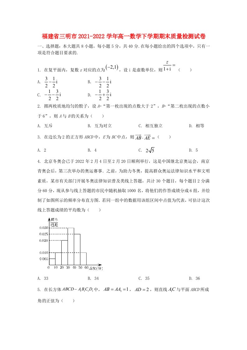 福建省三明市2021_2022学年高一数学下学期期末质量检测试卷