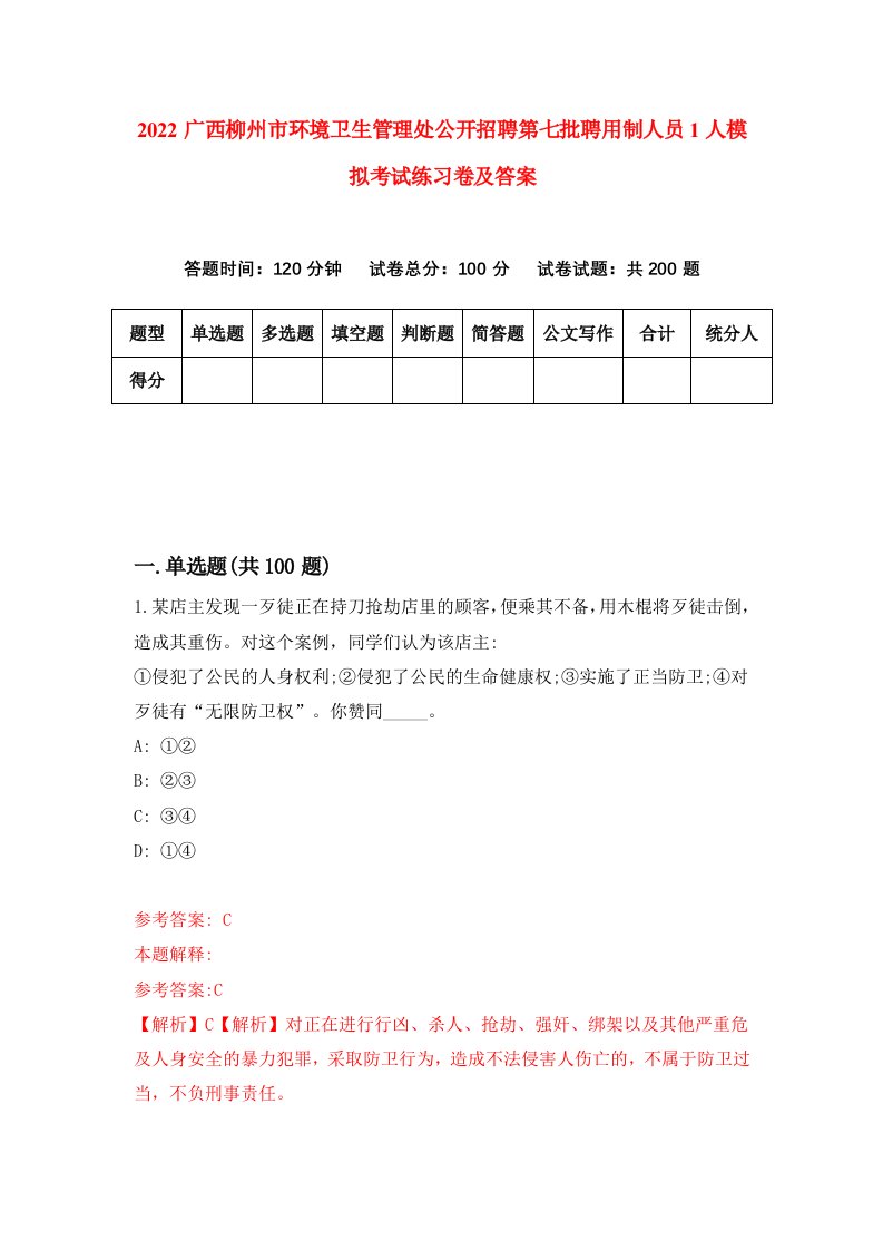 2022广西柳州市环境卫生管理处公开招聘第七批聘用制人员1人模拟考试练习卷及答案第5卷