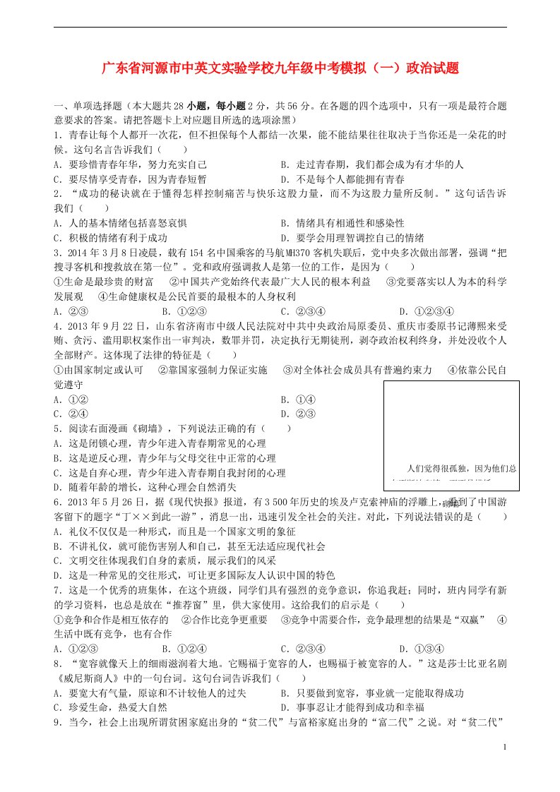 广东省河源市中英文实验学校中考政治模拟试题（一）