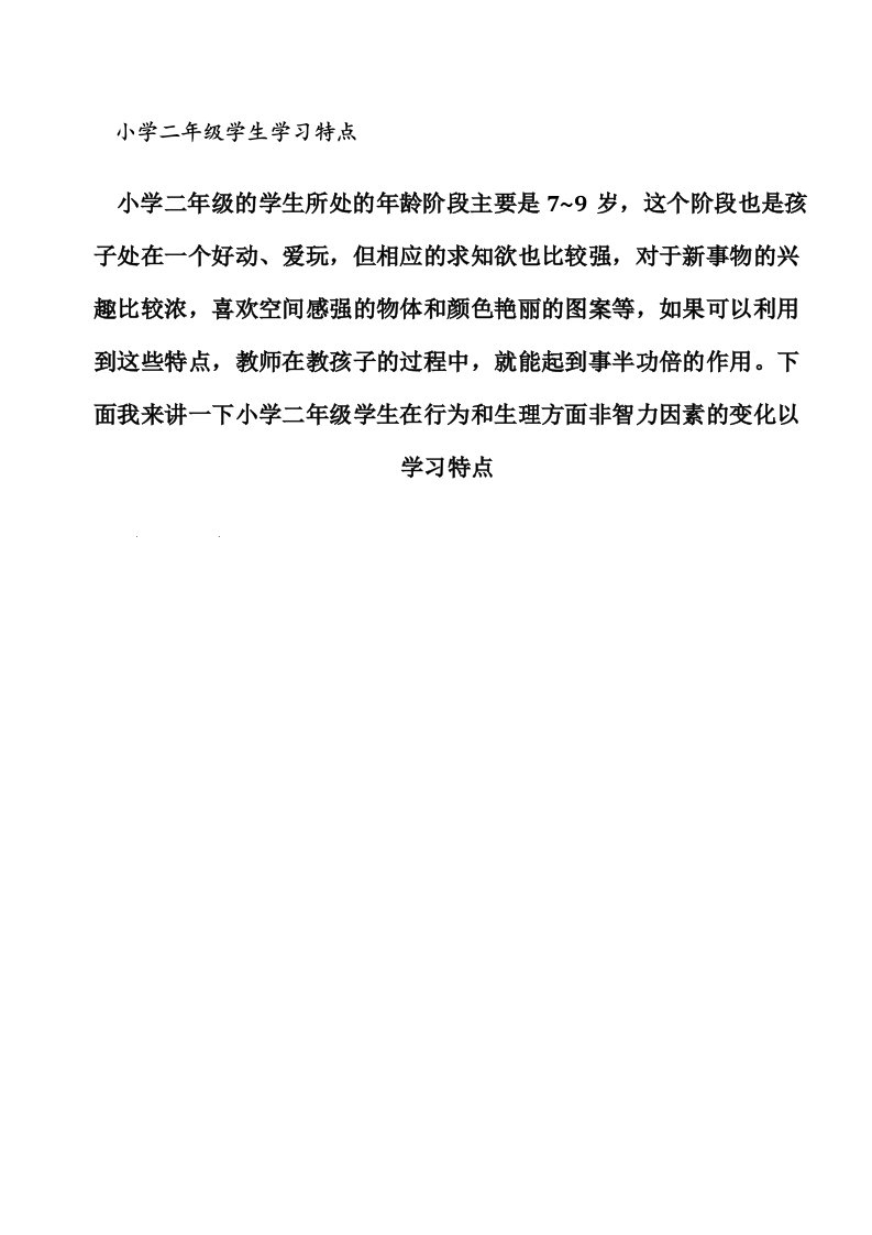 小学二年级学生学习特点