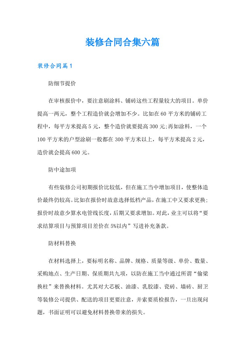 装修合同合集六篇