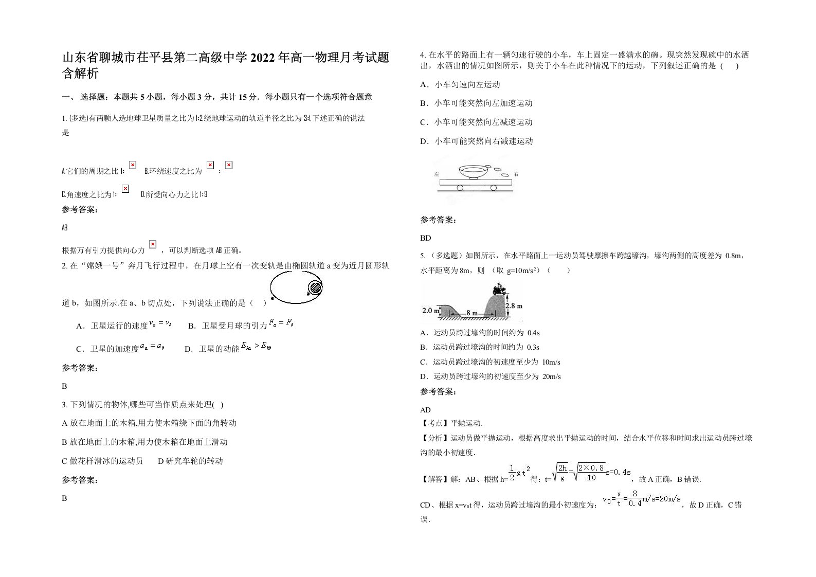 山东省聊城市茌平县第二高级中学2022年高一物理月考试题含解析