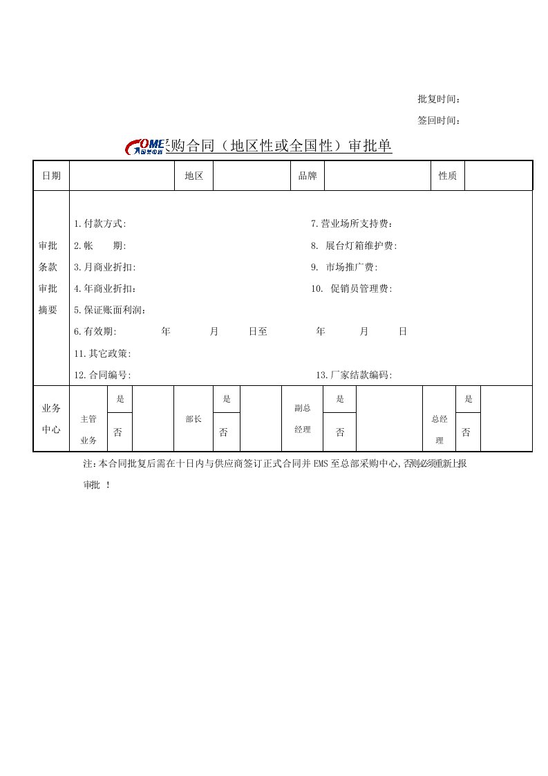 企业采购合同审批单