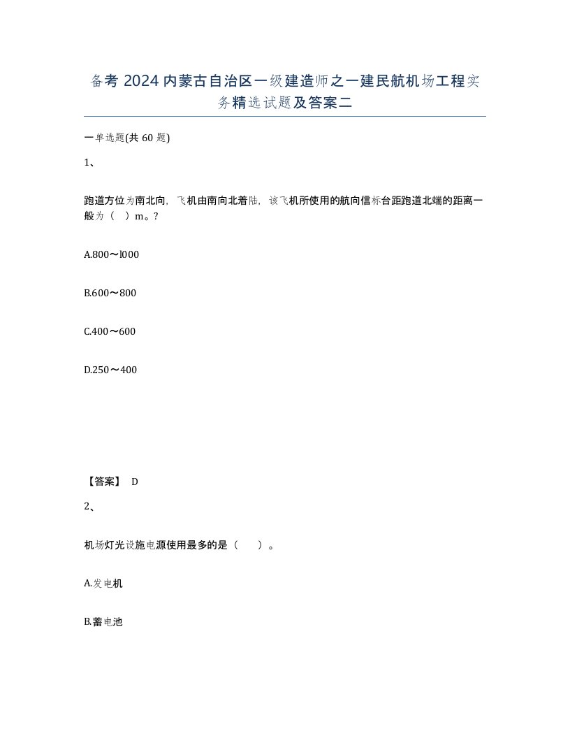 备考2024内蒙古自治区一级建造师之一建民航机场工程实务试题及答案二